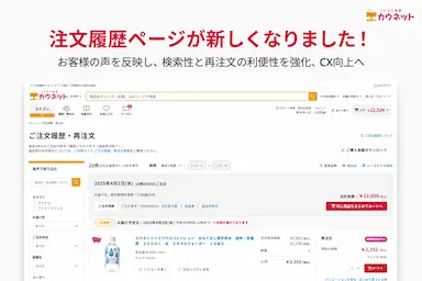 カウネット注文履歴ページの検索性と利便性を強化