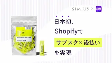 Shopify上で日本初となるサブスク後払い機能実装