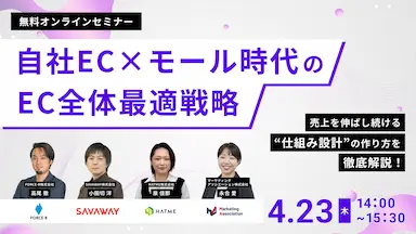 自社EC×モール時代のEC全体最適戦略ウェブセミナー開催