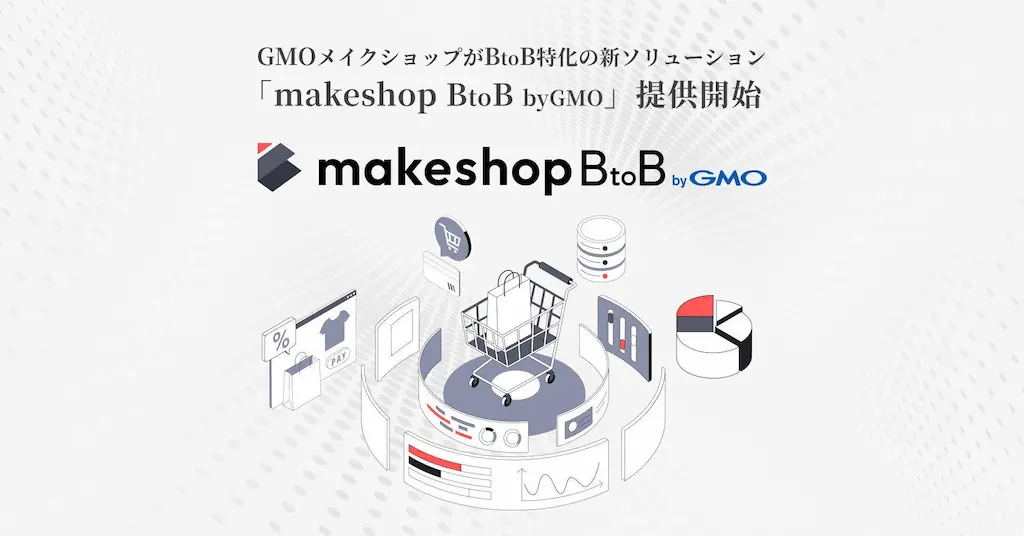 GMOメイクショップBtoB-EC構築支援を強化する新ソリューション開始