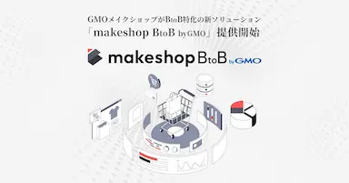 GMOメイクショップBtoB-EC構築支援を強化する新ソリューション開始