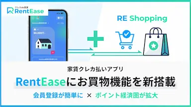 家賃支払いアプリRentEaseお買い物サービスRE Shoppingを新たに導入