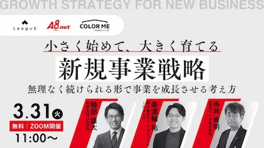 共催セミナー小さく始めて大きく育てる新規事業戦略開催