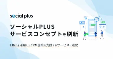 ソーシャルPLUSサービスコンセプト刷新とLINE CRM支援強化