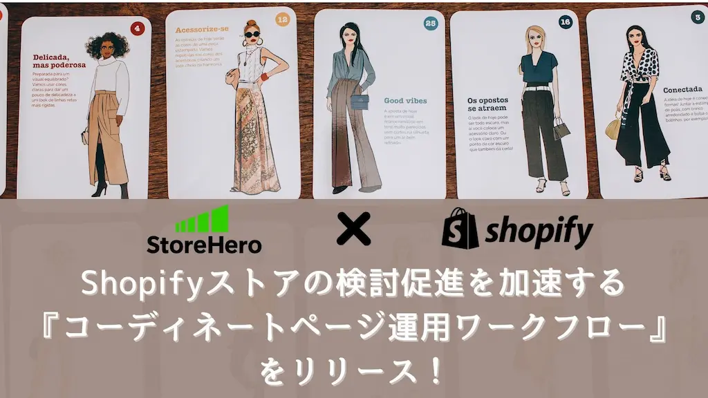 StoreHeroがShopifyストアの運用を支援する新機能をリリース