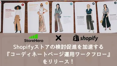 StoreHeroがShopifyストアの運用を支援する新機能をリリース