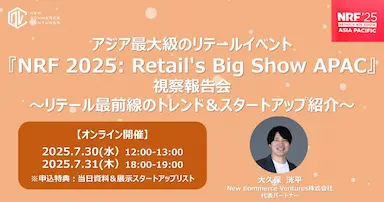 アジア最大級リテールイベントNRF 2025視察報告会開催