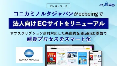 コニカミノルタジャパンが法人向けecbeingでサイトをリニューアル