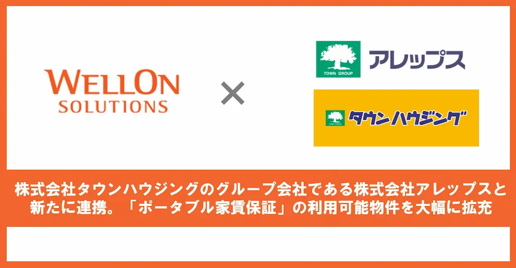 Wellon Solutionsとアレップスが連携しポータブル家賃保証の利用可能物件を拡充