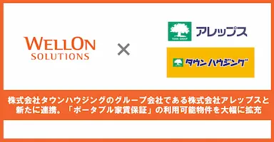 Wellon Solutionsとアレップスが連携しポータブル家賃保証の利用可能物件を拡充