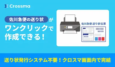 クロスマが佐川急便のAPI送り状発行に対応開始