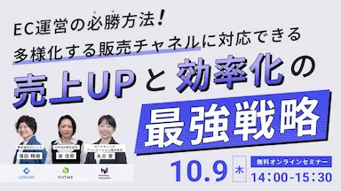 EC運営多様化時代の売上向上と効率化戦略セミナー開催