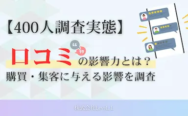 口コミが購買や集客に与える影響調査