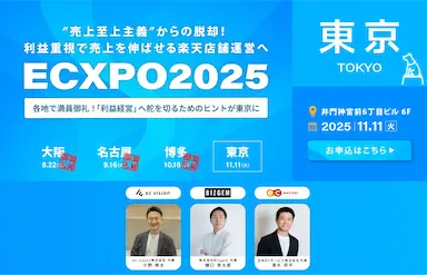 ECXPO2025東京開催 売上ではなく利益にフォーカス