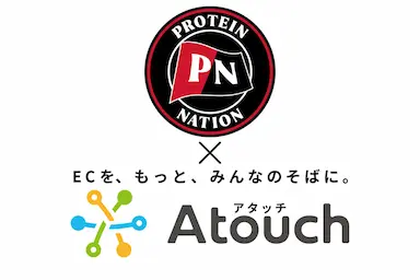 プロテインネーションの直販チャネルにAtouch導入