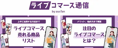 ライブコマース通信新規メディア公開とオークファンの事業戦略