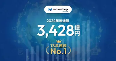makeshop byGMOがEC構築SaaS業界で13年連続年間流通額No1を獲得