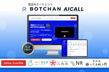 電話AIエージェントBOTCHAN AICALLβ版提供と大手企業でのPOC開始