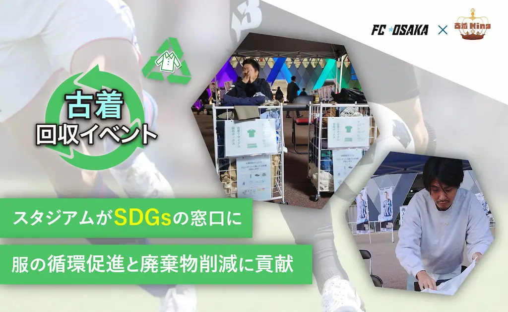 FC大阪ホームゲームでの古着回収イベントが成功裏に終了