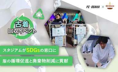FC大阪ホームゲームでの古着回収イベントが成功裏に終了