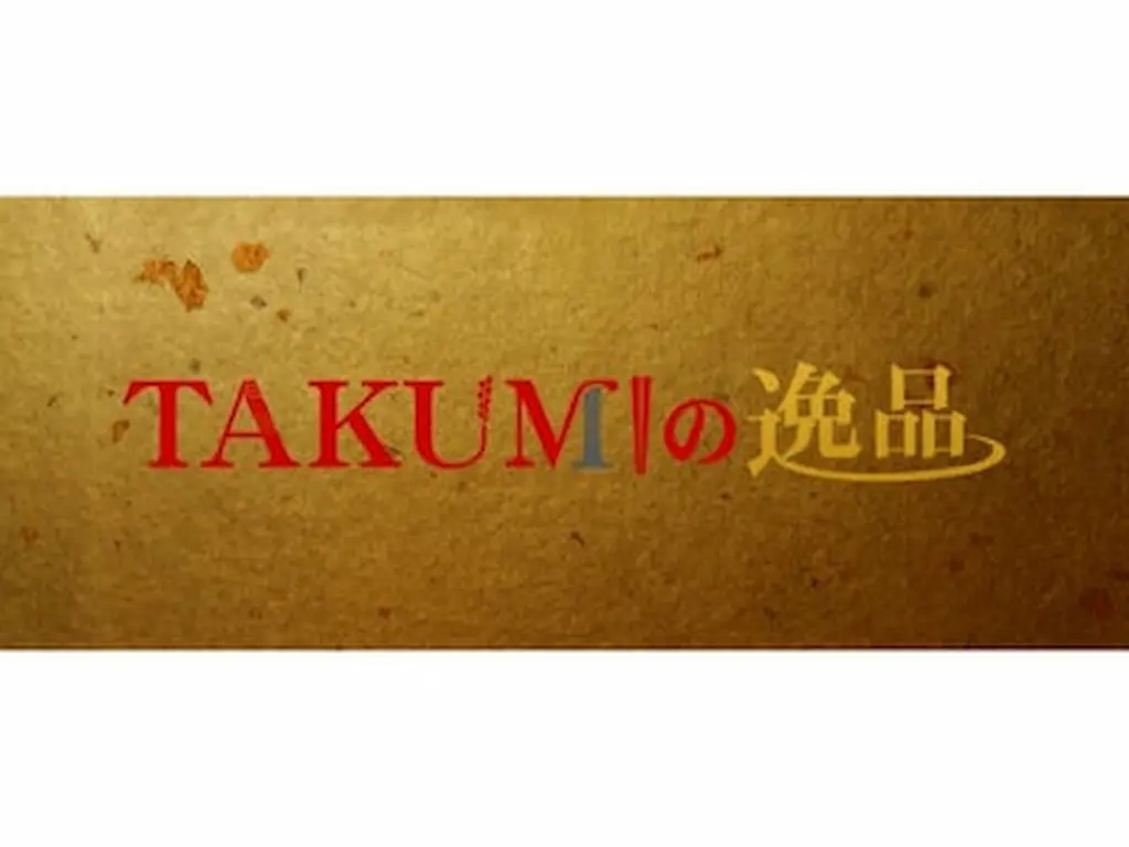 TSKさんいん中央テレビが楽天市場にTAKUMIの逸品を出店