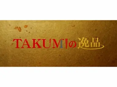 TSKさんいん中央テレビが楽天市場にTAKUMIの逸品を出店