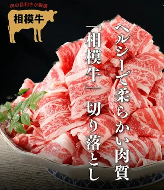 相模牛切り落とし