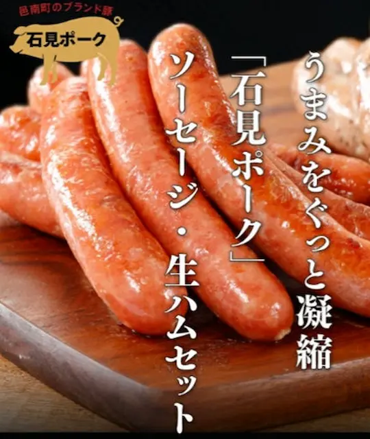 石見ポークソーセージ詰め合わせ