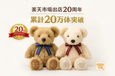 楽天市場出店20周年を迎えた体重ベアくまさん工房の開発ストーリー