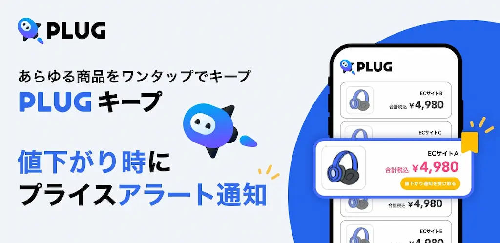 PLUG全ECサイト対応プライスアラート機能PLUGキープをリリース