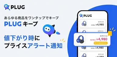 PLUG全ECサイト対応プライスアラート機能PLUGキープをリリース