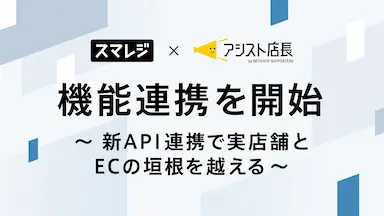 スマレジとアシスト店長のEC一元管理システム連携強化