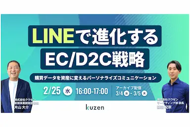 LINEと購買データ活用によるEC D2C戦略ウェビナー