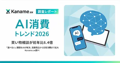 AI消費トレンド2026買い物相談が前年比64倍