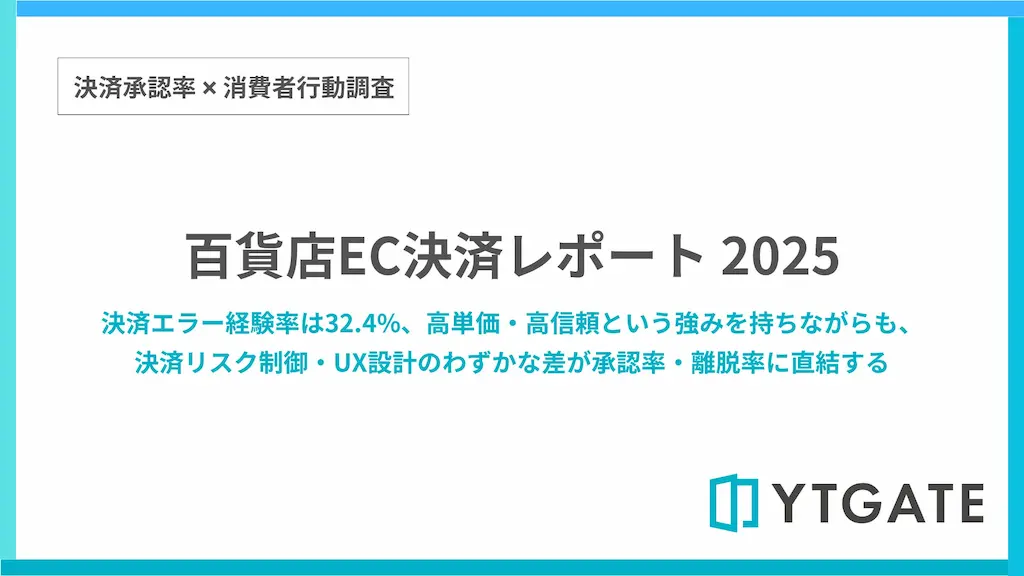 百貨店ECサイトの決済エラー経験率32.4%の調査結果