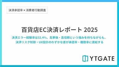 百貨店ECサイトの決済エラー経験率32.4%の調査結果