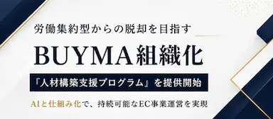 BUYMA物販と組織構築の支援プログラムを開始