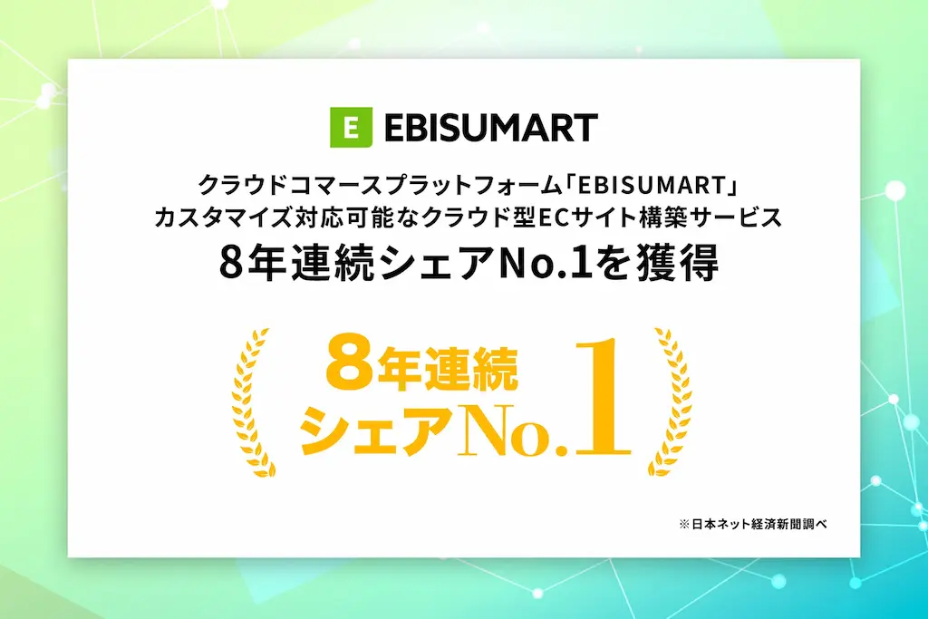 クラウドコマースプラットフォームEBISUMARTが8年連続シェアNo1を獲得