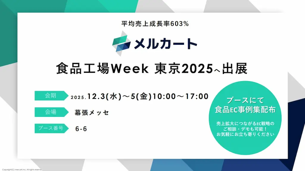 食品業界の次の販路をつくる EC支援サービスメルカートが食品工場Week 2025へ出展