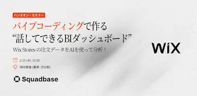 バイブコーディングによるWix Stores注文データ分析ハンズオンイベント