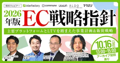 2026年版EC戦略指針 主要プラットフォームとLTVを踏まえた事業計画と販促戦略セミナー