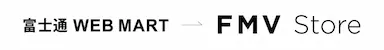 FMV公式ショッピングサイトがFMV Storeへリニューアル