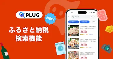 ショッピングアシストアプリPLUGがふるさと納税検索機能をリリース