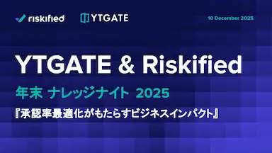 YTGATEとRiskifiedの年末ナレッジナイト2025を開催