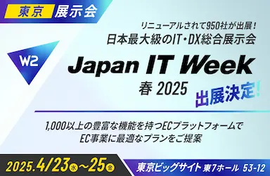 W2 Japan IT Week EC店舗 Week 2025春展にブース出展