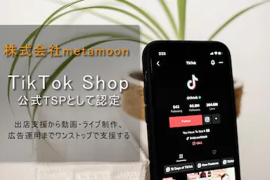 株式会社metamoonがTikTok Shop公式TSPに認定