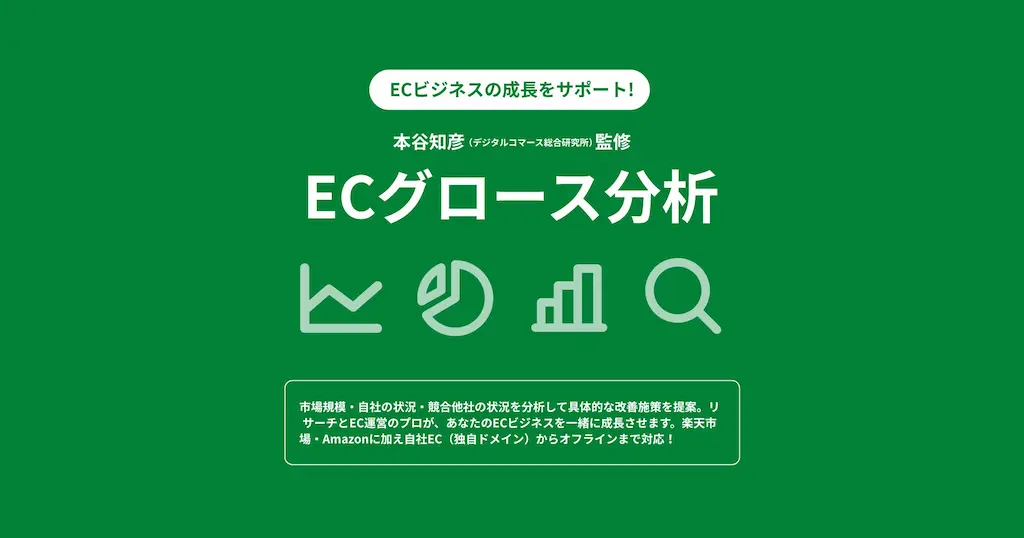 コマースメディアとデジタルコマースがECグロース分析を提供開始