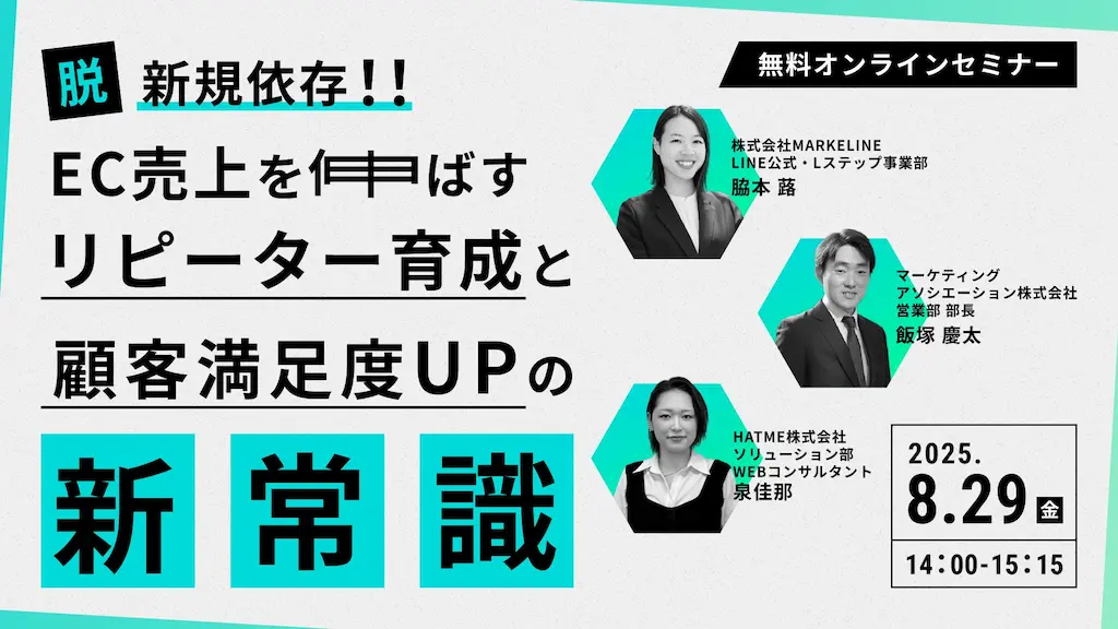 ウェブセミナー脱新規依存EC売上を伸ばすリピーター育成と顧客満足度UPの新常識を開催