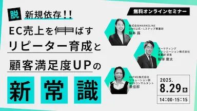 ウェブセミナー脱新規依存EC売上を伸ばすリピーター育成と顧客満足度UPの新常識を開催