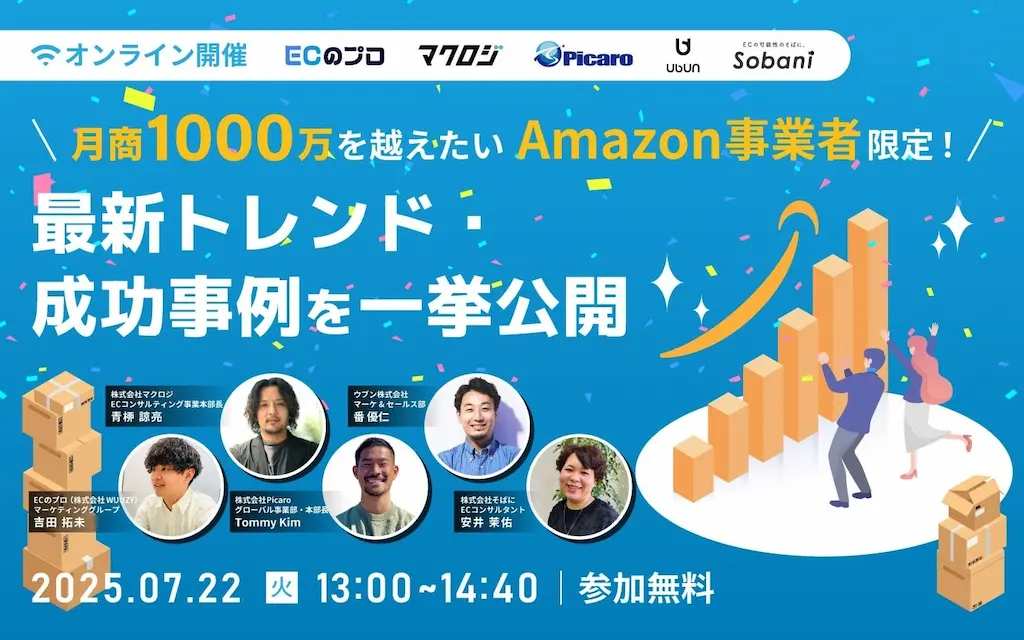 月商1000万を超えたいAmazon事業者限定最新トレンドと成功事例を公開するセミナー